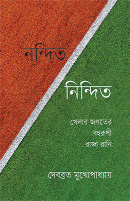 নন্দিত-নিন্দিত