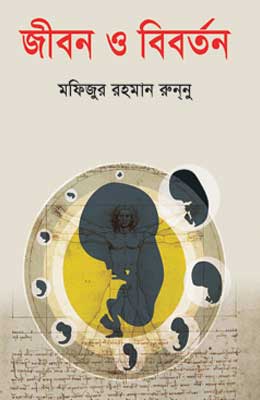জীবন ও বিবর্তন