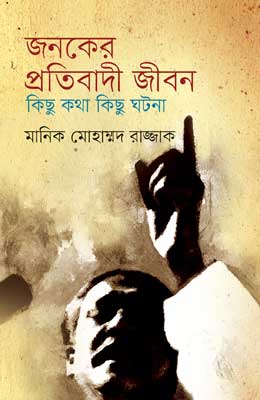 জনকের প্রতিবাদী জীবন