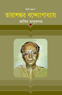 তারাশঙ্কর বন্দ্যোপাধ্যায়