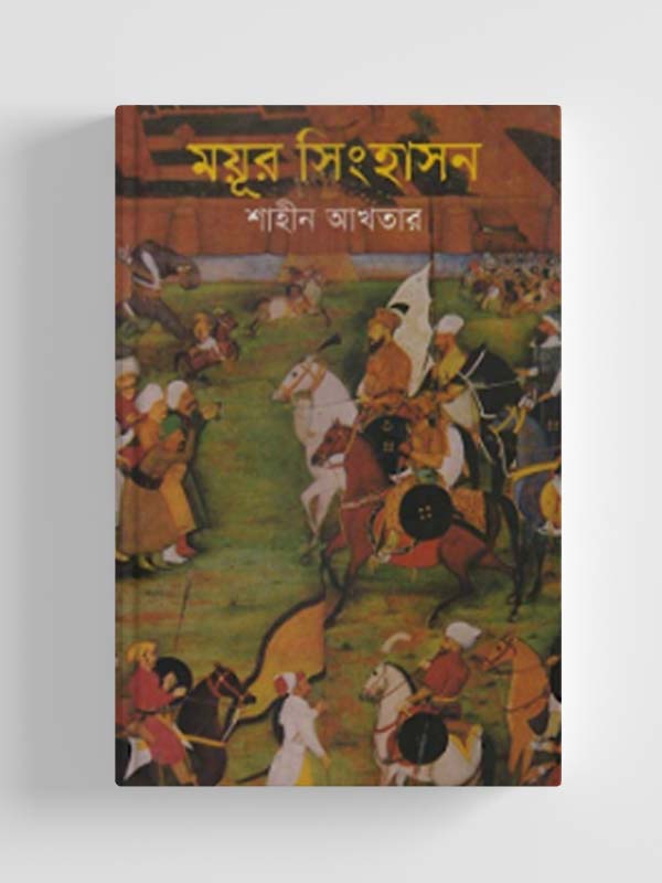 ময়ূর সিংহাসন (জেমকন সাহিত্য পুরস্কার ২০১৫)