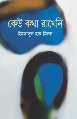 কেউ কথা রাখেনি