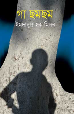 গা ছমছম