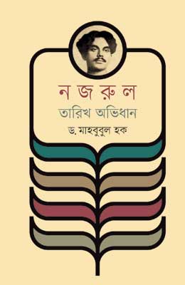 নজরুল তারিখ অভিধান
