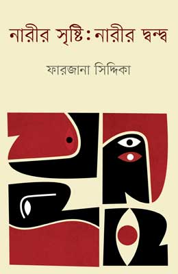 নারীর সৃষ্টি : নারীর দ্বন্দ্ব