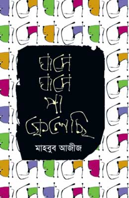 ঘাসে ঘাসে পা ফেলেছি