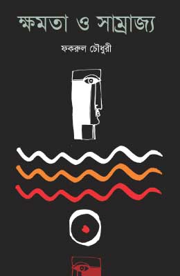  ক্ষমতা ও সাম্রাজ্য