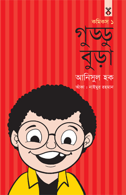 গুড্ডু বুড়া