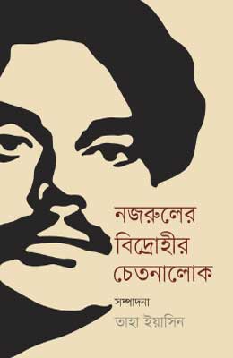 নজরুলের বিদ্রোহীর চেতনালোক