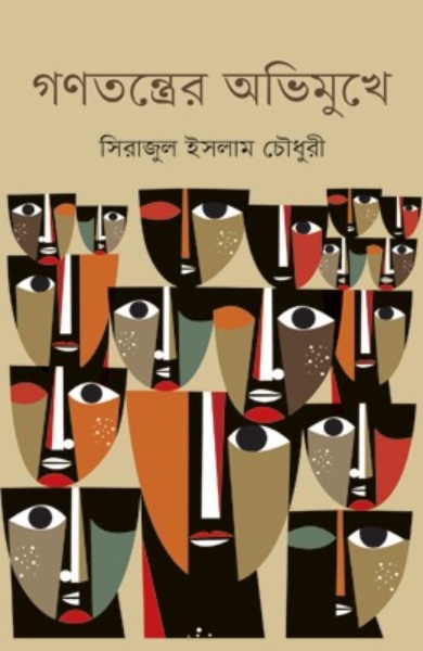 গণতন্ত্রের অভিমুখে