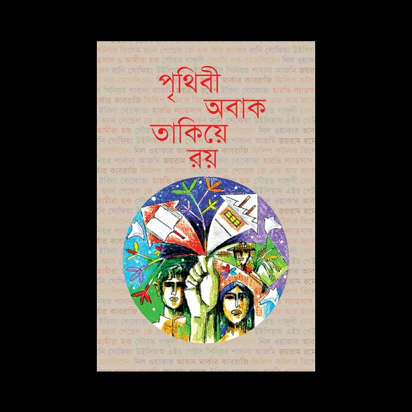 পৃথিবী অবাক তাকিয়ে রয়