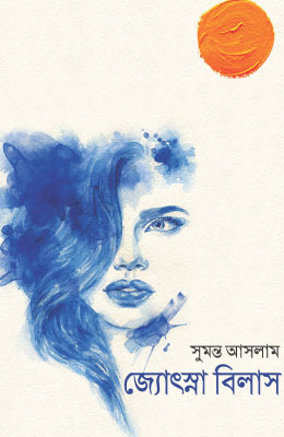 জ্যোৎস্না বিলাস
