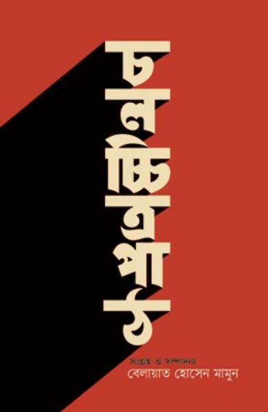 চলচ্চিত্র পাঠ
