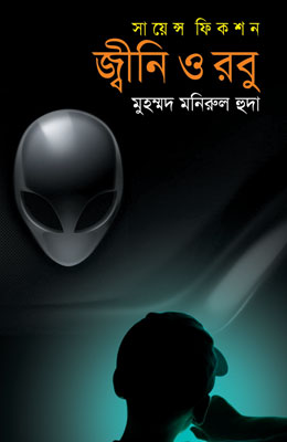 জ্বীনি ও রবু
