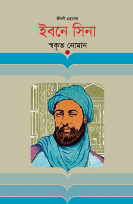 ইবনে সিনা