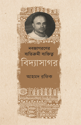 নবজাগরণের ব্যতিক্রমী ব্যক্তিত্ব বিদ্যাসাগর