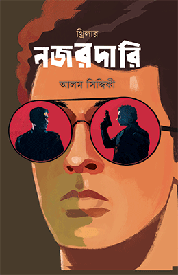 নজরদারি (হার্ডকভার)