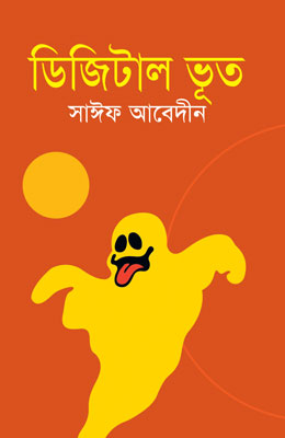ডিজিটাল ভূত