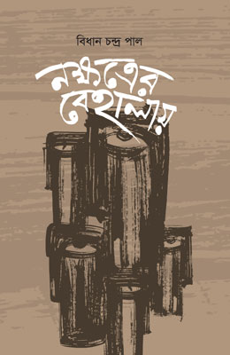 নক্ষত্রের বেহালায়