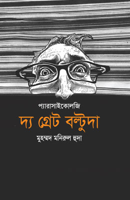 দ্য গ্রেট বল্টুদা