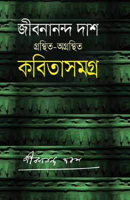 জীবনানন্দ দাশ গ্রন্থিত-অগ্রন্থিত কবিতাসমগ্র