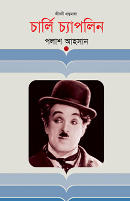 চার্লি চ্যাপলিন