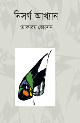 নিসর্গ আখ্যান