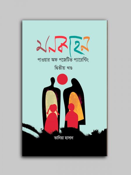 মনকাহন - ২য় খণ্ড