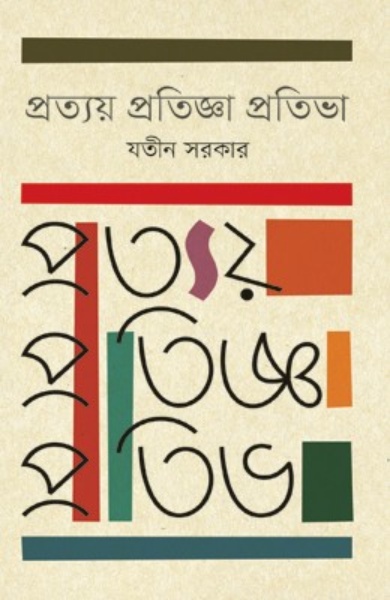 প্রত্যয় প্রতিজ্ঞা প্রতিভা