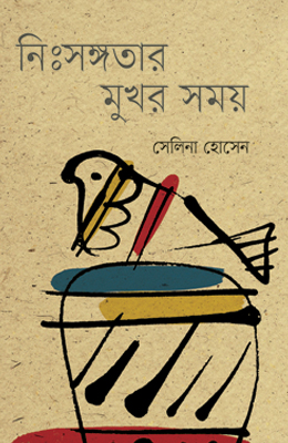 নিঃসঙ্গতার মুখর সময়