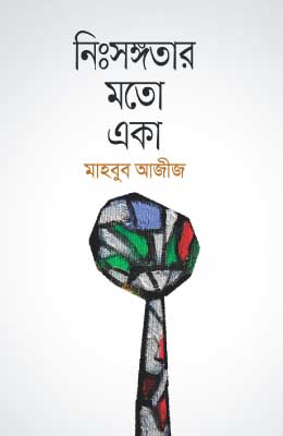 নিঃসঙ্গতার মতো একা