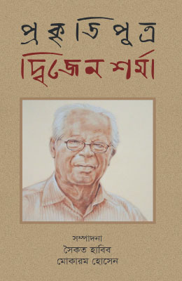 প্রকৃতিপুত্র দ্বিজেন শর্মা