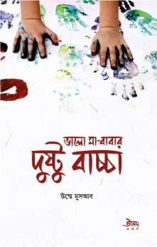 	ভালো মা-বাবার দুষ্টু বাচ্চা