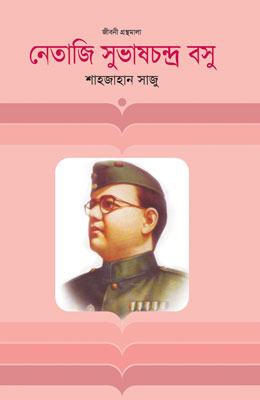 নেতাজী সুভাষচন্দ্র বসু