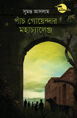  পাঁচ গোয়েন্দার মহাচ্যালেঞ্জ