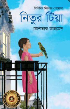 নিতুর টিয়া