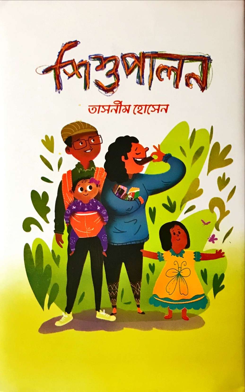 	শিশুপালন