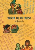 আমার মা সব জানে ২য় খণ্ড