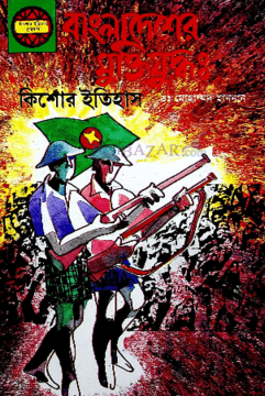 বাংলাদেশের মুক্তিযুদ্ধ: কিশোর ইতিহাস