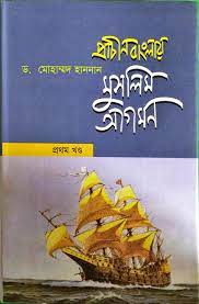 প্রাচীন বাংলায় মুসলিম আগমন-১ম খণ্ড