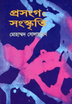প্রসংগ : সংস্কৃতি