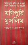 মণিপুরি মুসলিম