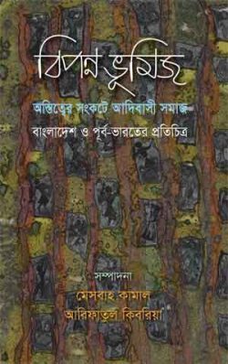 বিপন্ন ভূমিজ : অস্তিত্বের সংকটে আদিবাসী সমাজ : বাংলাদেশ ও পূর্ব-ভারতের প্রতিচিত্র
