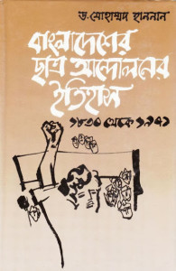 বাংলাদেশের ছাত্র আন্দোলনের ইতিহাস( ১৮৩০-১৯৭১)