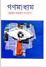 গণমাধ্যম