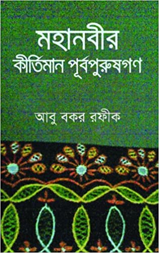 মহানবীর কীর্তিমান পূর্বপুরুষগণ
