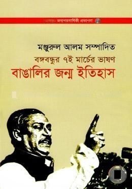 বঙ্গবন্ধুর ৭ই মার্চের ভাষণ বাঙালির জন্ম ইতিহাস
