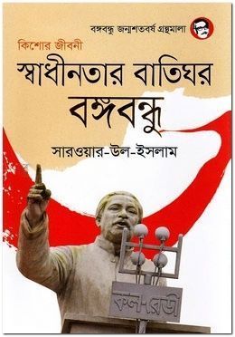স্বাধীনতার বাতিঘর বঙ্গবন্ধু