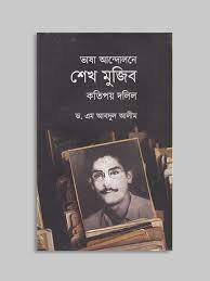 ভাষা আন্দোলনে শেখ মুজিব কতিপয় দলিল