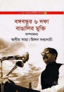 বঙ্গবন্ধুর ৬ দফা বাঙালির মুক্তি